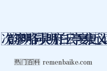 次韵廖明略同吴明府白云亭宴集近义词是什么意思的图片